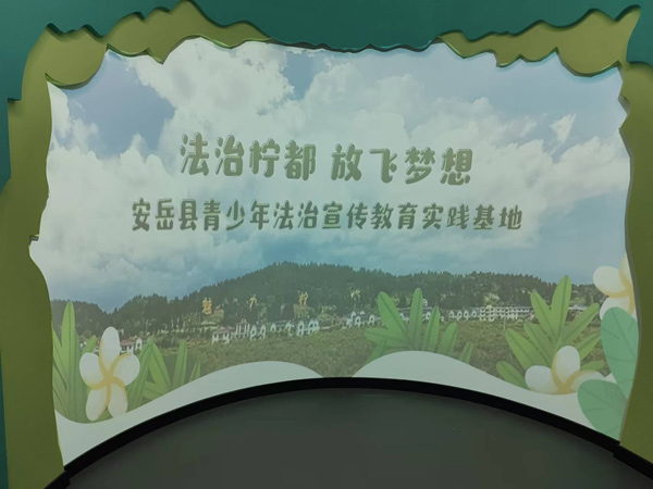 安岳青少年法治教育基地